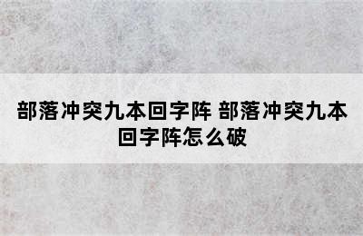 部落冲突九本回字阵 部落冲突九本回字阵怎么破